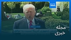 مجله خبری| ۲۸ فروردین ۱۴۰۵ (۱۷ آوریل ۲۰۲۶) - شامگاهی
