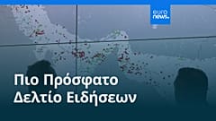 Ειδήσεις | 17 Απριλίου 2026 - Βραδινό δελτίο