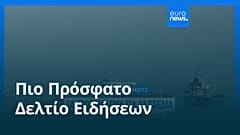 Ειδήσεις | 18 Απριλίου 2026 - Πρωινό δελτίο