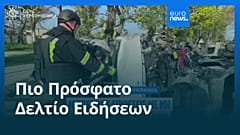 Ειδήσεις | 20 Απριλίου 2026 - Πρωινό δελτίο
