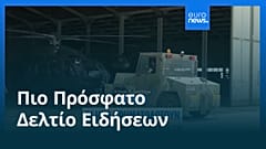 Ειδήσεις | 21 Απριλίου 2026 - Πρωινό δελτίο
