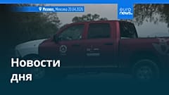 Новости дня | 21 апреля 2026 г. — дневной выпуск