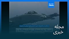 مجله خبری| ۱ اردیبهشت ۱۴۰۵ (۲۱ آوریل ۲۰۲۶) - شامگاهی