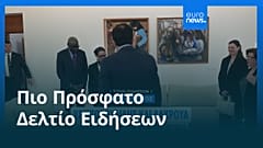 Ειδήσεις | 22 Απριλίου 2026 - Πρωινό δελτίο