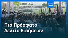 Ειδήσεις | 22 Απριλίου 2026 - Μεσημβρινό δελτίο