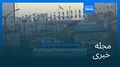مجله خبری| ۲ اردیبهشت ۱۴۰۵ (۲۲ آوریل ۲۰۲۶) - شامگاهی