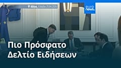 Ειδήσεις | 23 Απριλίου 2026 - Βραδινό δελτίο