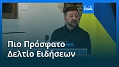 Ειδήσεις | 24 Απριλίου 2026 - Μεσημβρινό δελτίο