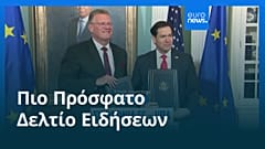 Ειδήσεις | 25 Απριλίου 2026 - Μεσημβρινό δελτίο