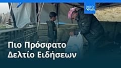 Ειδήσεις | 25 Απριλίου 2026 - Βραδινό δελτίο