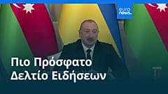 Ειδήσεις | 26 Απριλίου 2026 - Πρωινό δελτίο