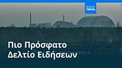 Ειδήσεις | 26 Απριλίου 2026 - Βραδινό δελτίο