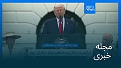 مجله خبری| ۹ اردیبهشت ۱۴۰۵ (۲۹ آوریل ۲۰۲۶) - نیم‌روزی