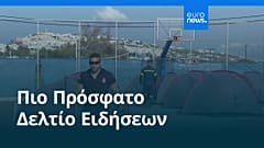 Ειδήσεις | 29 Απριλίου 2026 - Μεσημβρινό δελτίο