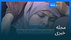 مجله خبری| ۹ اردیبهشت ۱۴۰۵ (۲۹ آوریل ۲۰۲۶) - شامگاهی