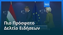 Ειδήσεις | 30 Απριλίου 2026 - Βραδινό δελτίο