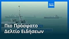 Ειδήσεις | 1 Μαΐου 2026 - Πρωινό δελτίο