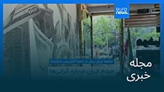 مجله خبری| ۱۱ اردیبهشت ۱۴۰۵ (۱ مه ۲۰۲۶) - نیم‌روزی
