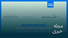 مجله خبری| ۱۳ اردیبهشت ۱۴۰۵ (۳ مه ۲۰۲۶) - نیم‌روزی