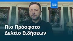 Ειδήσεις | 3 Μαΐου 2026 - Μεσημβρινό δελτίο