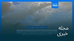 مجله خبری| ۱۴ اردیبهشت ۱۴۰۵ (۴ مه ۲۰۲۶) - نیم‌روزی