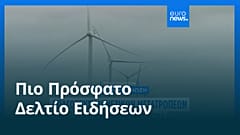 Ειδήσεις | 5 Μαΐου 2026 - Πρωινό δελτίο