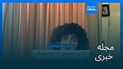 مجله خبری| ۱۵ اردیبهشت ۱۴۰۵ (۵ مه ۲۰۲۶) - شامگاهی