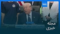 مجله خبری| ۱۶ اردیبهشت ۱۴۰۵ (۶ مه ۲۰۲۶) - بامدادی
