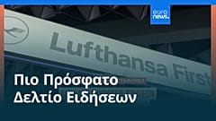 Ειδήσεις | 6 Μαΐου 2026 - Πρωινό δελτίο