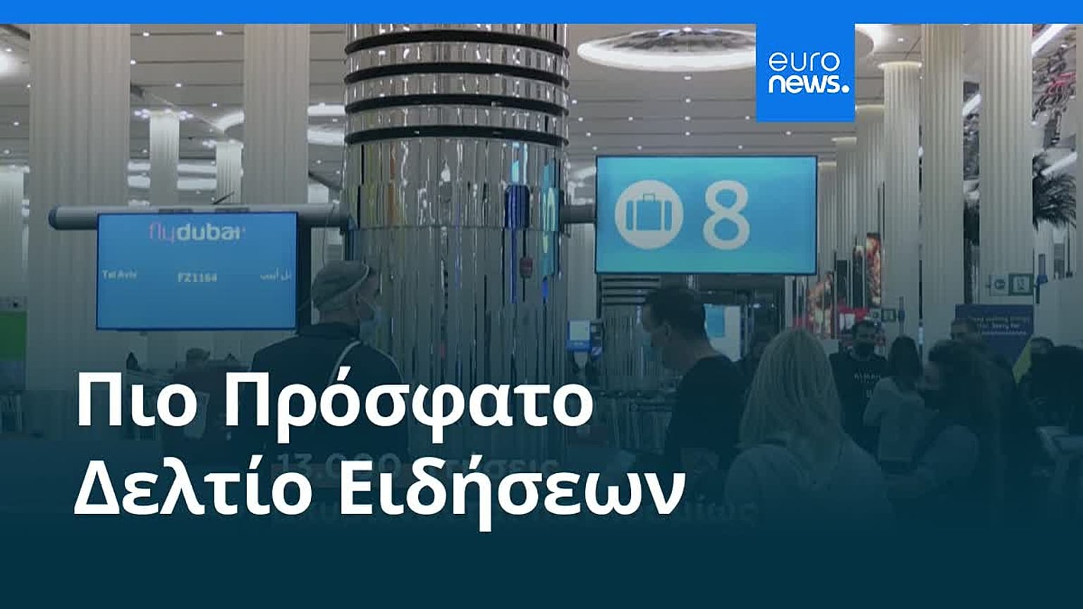 Ειδήσεις | 6 Μαΐου 2026 - Μεσημβρινό δελτίο
