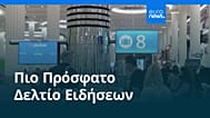 Ειδήσεις | 6 Μαΐου 2026 - Μεσημβρινό δελτίο