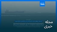 مجله خبری| ۱۶ اردیبهشت ۱۴۰۵ (۶ مه ۲۰۲۶) - شامگاهی