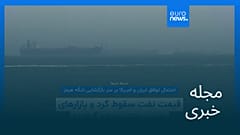 مجله خبری| ۱۷ اردیبهشت ۱۴۰۵ (۷ مه ۲۰۲۶) - نیم‌روزی