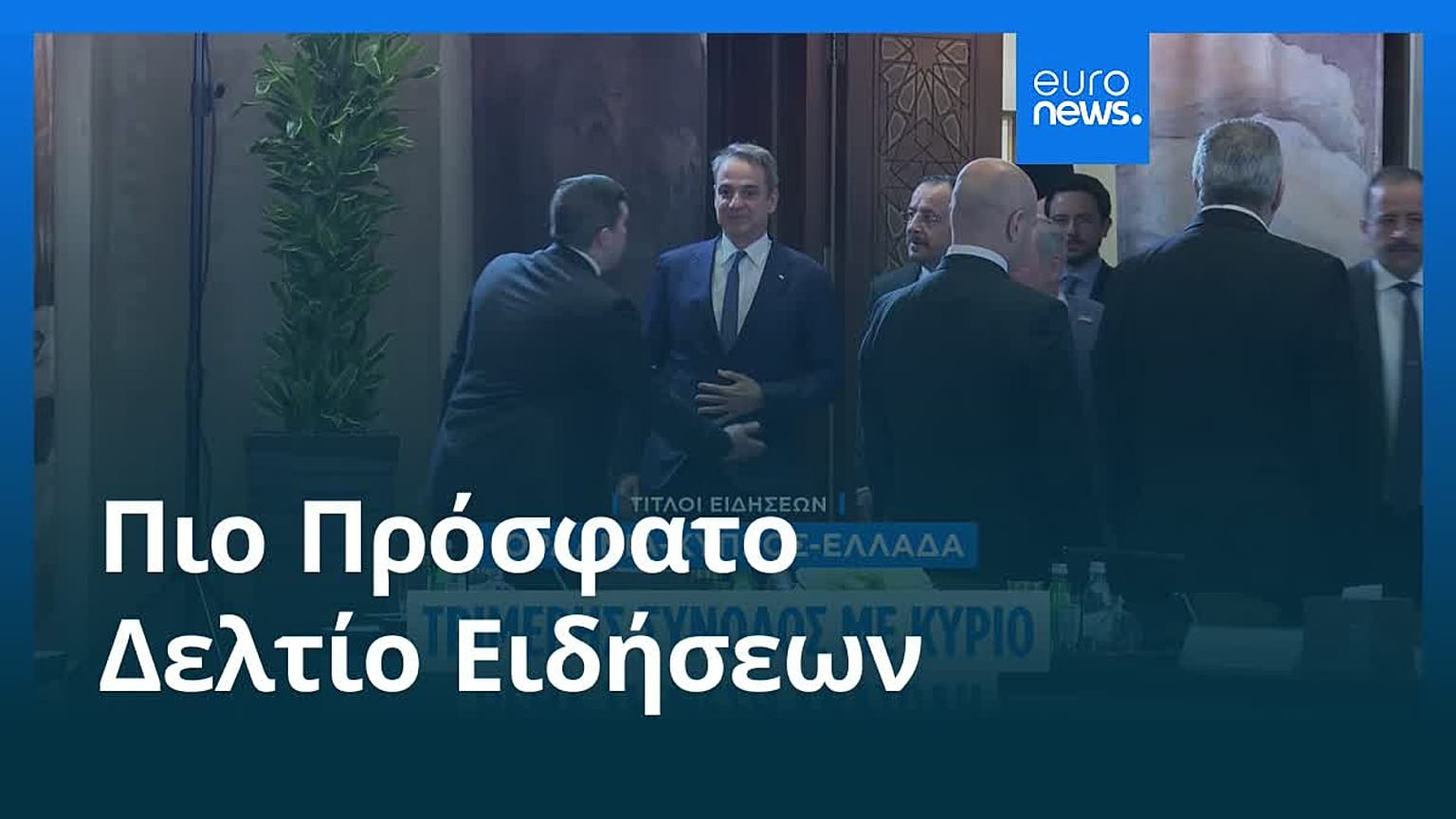Ειδήσεις | 6 Μαΐου 2026 - Βραδινό δελτίο