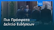 Ειδήσεις | 6 Μαΐου 2026 - Βραδινό δελτίο