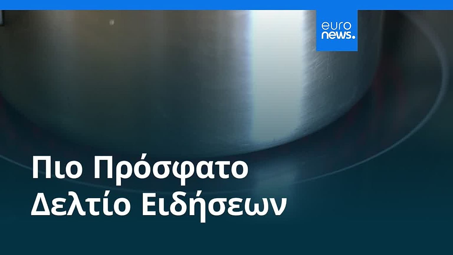 Ειδήσεις | 7 Μαΐου 2026 - Πρωινό δελτίο