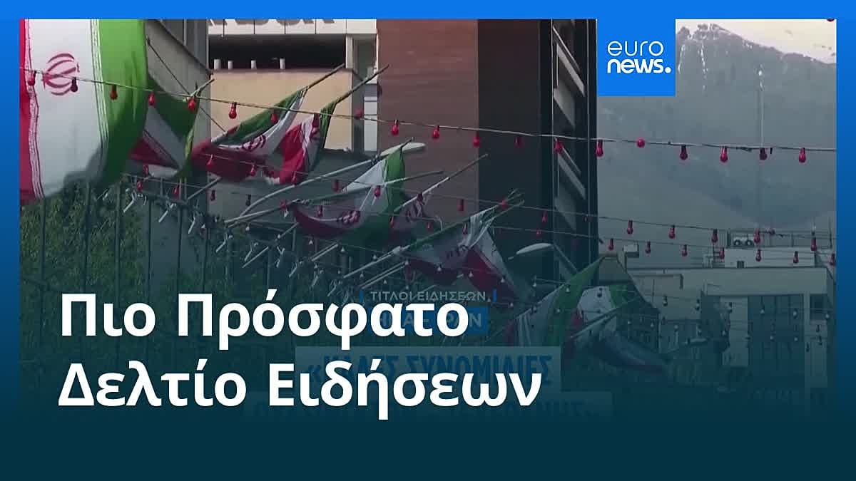 Ειδήσεις | 7 Μαΐου 2026 - Μεσημβρινό δελτίο