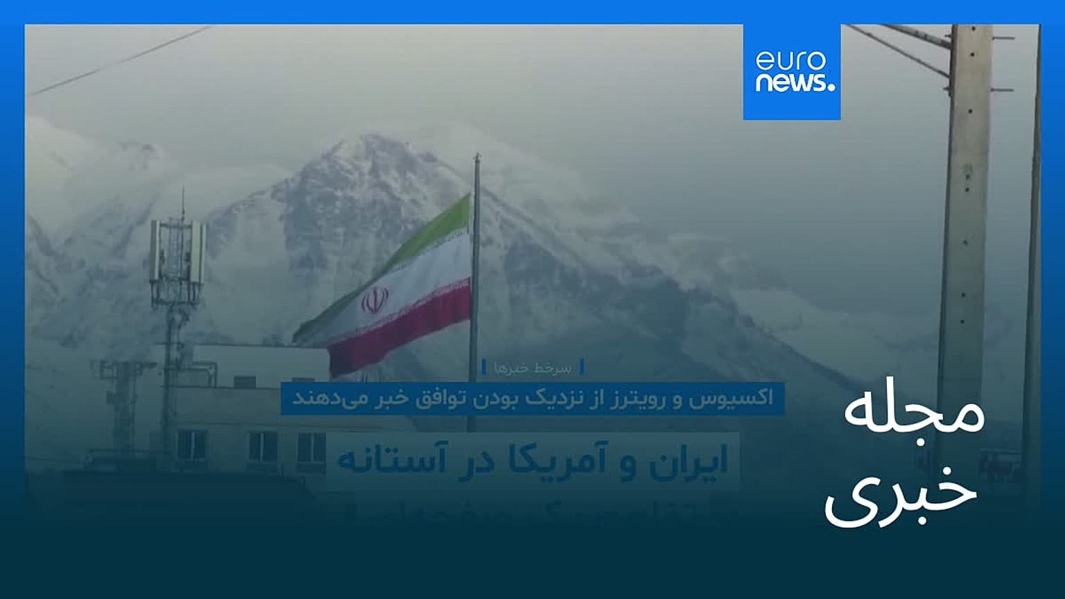 مجله خبری| ۱۷ اردیبهشت ۱۴۰۵ (۷ مه ۲۰۲۶) - شامگاهی
