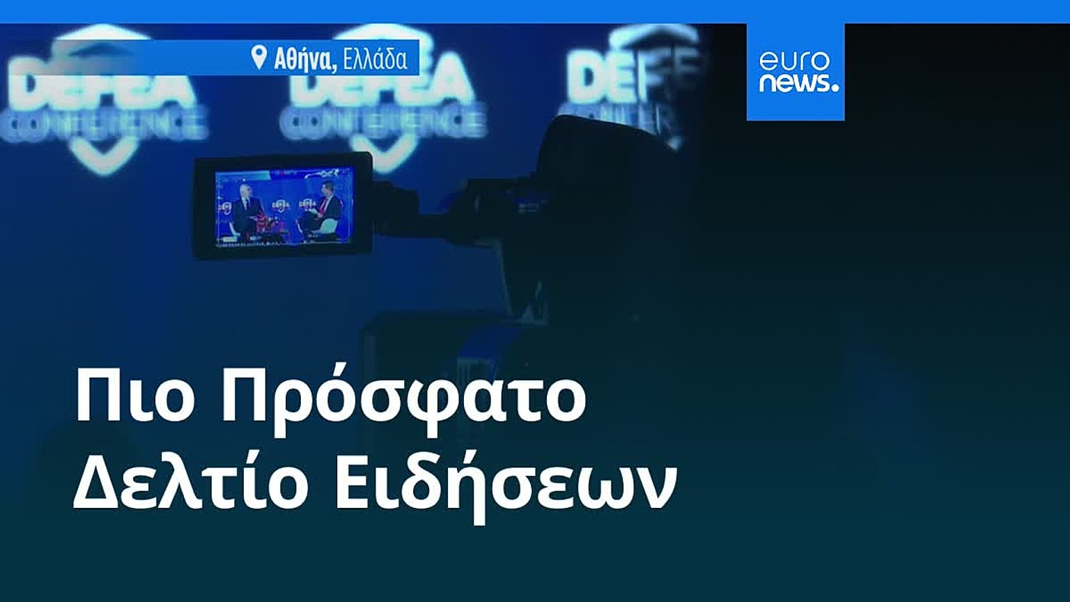 Ειδήσεις | 7 Μαΐου 2026 - Βραδινό δελτίο