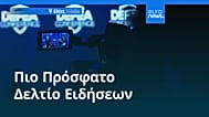 Ειδήσεις | 7 Μαΐου 2026 - Βραδινό δελτίο