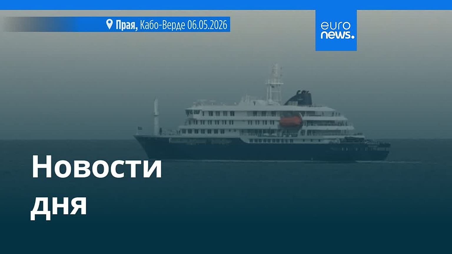 Новости дня | 8 мая 2026 г. — утренний выпуск