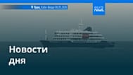 Новости дня | 8 мая 2026 г. — утренний выпуск