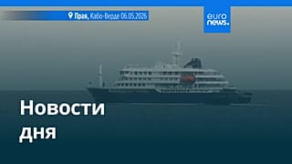 Новости дня | 8 мая 2026 г. — утренний выпуск
