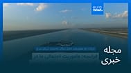 مجله خبری| ۱۸ اردیبهشت ۱۴۰۵ (۸ مه ۲۰۲۶) - بامدادی