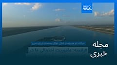 مجله خبری| ۱۸ اردیبهشت ۱۴۰۵ (۸ مه ۲۰۲۶) - بامدادی
