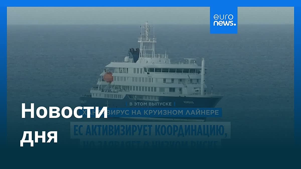 Новости дня | 8 мая 2026 г. — дневной выпуск
