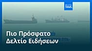 Ειδήσεις | 8 Μαΐου 2026 - Μεσημβρινό δελτίο