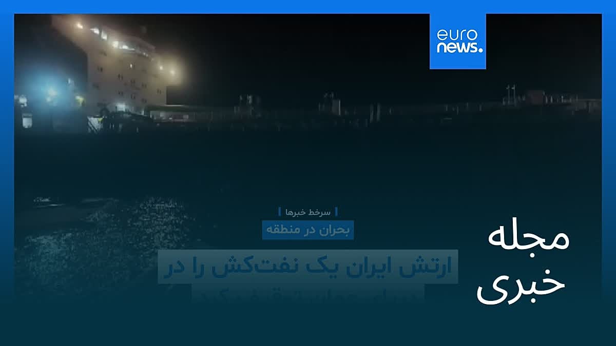 مجله خبری| ۱۸ اردیبهشت ۱۴۰۵ (۸ مه ۲۰۲۶) - شامگاهی