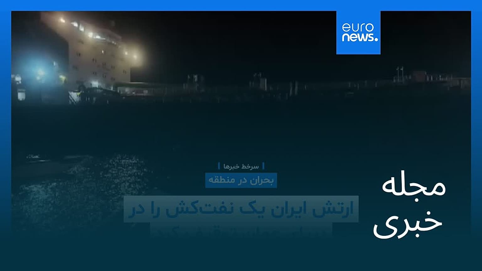 مجله خبری| ۱۸ اردیبهشت ۱۴۰۵ (۸ مه ۲۰۲۶) - شامگاهی