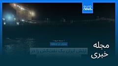مجله خبری| ۱۸ اردیبهشت ۱۴۰۵ (۸ مه ۲۰۲۶) - شامگاهی
